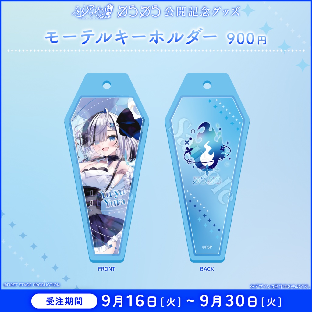 幽々ゆら 『ゆらゆら』公開記念グッズ