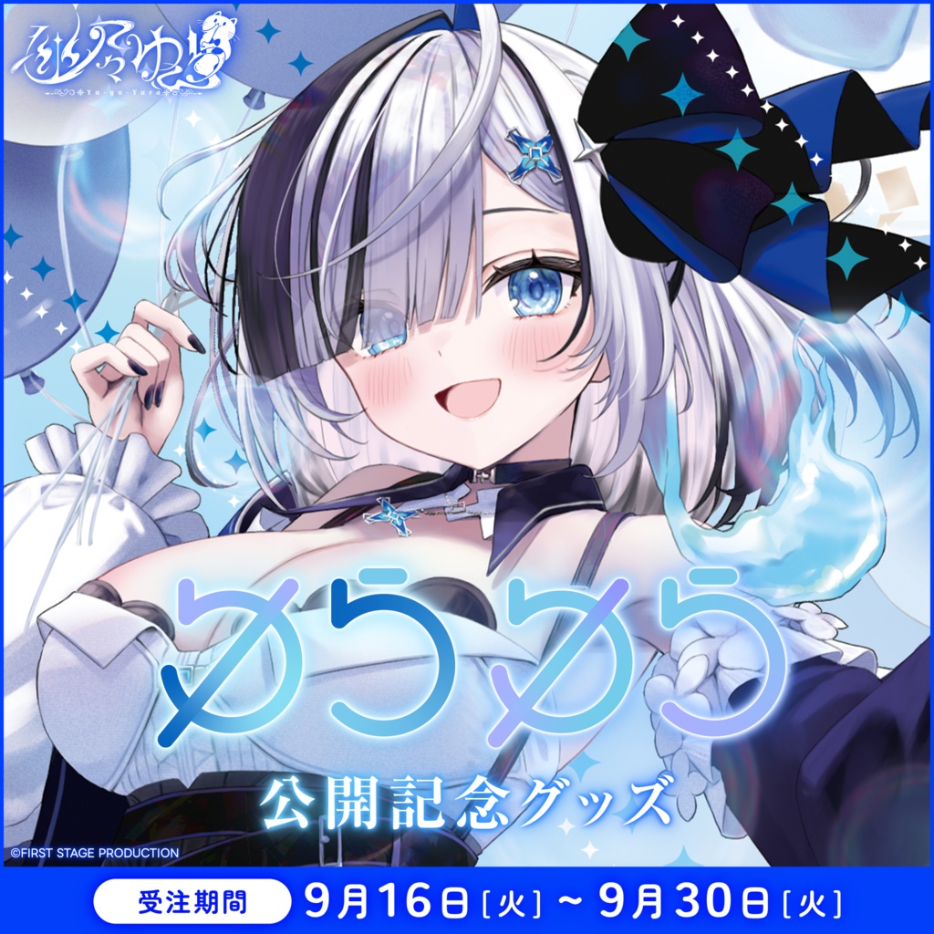 幽々ゆら 『ゆらゆら』公開記念グッズ
