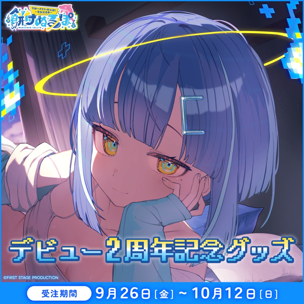 餅付ぬるぽ デビュー2周年記念グッズ