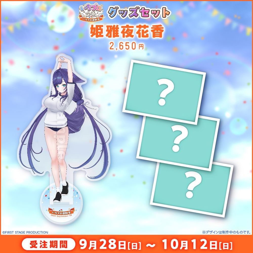 『いちプロ運動会 開催記念グッズ』タレントセット