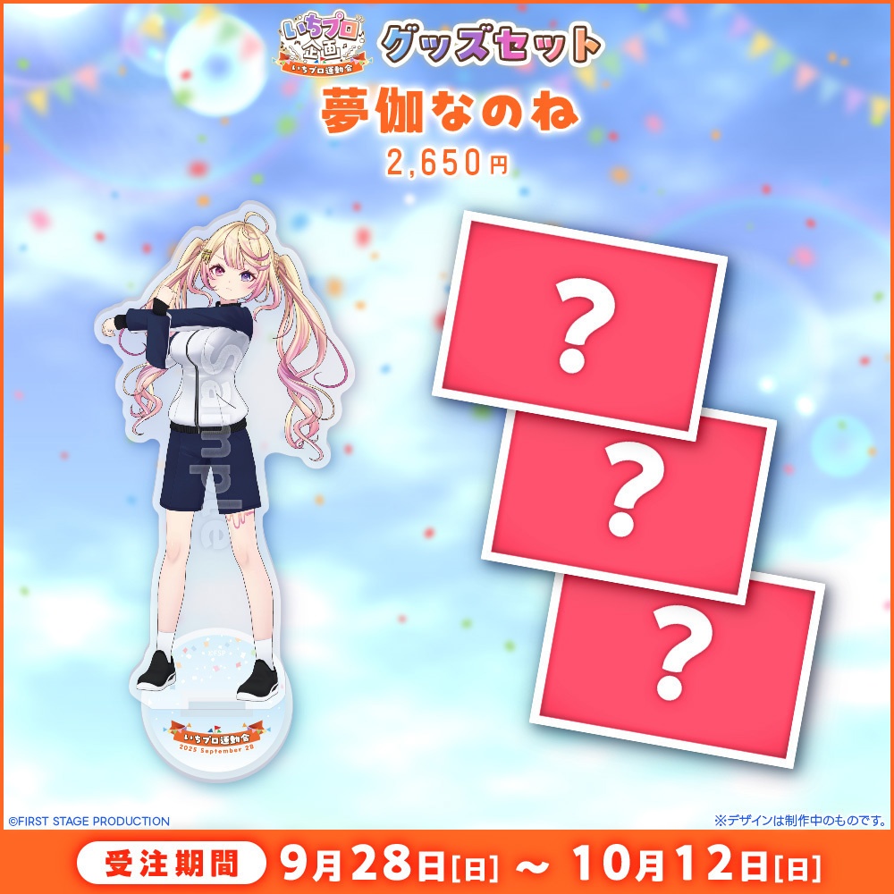 『いちプロ運動会 開催記念グッズ』タレントセット