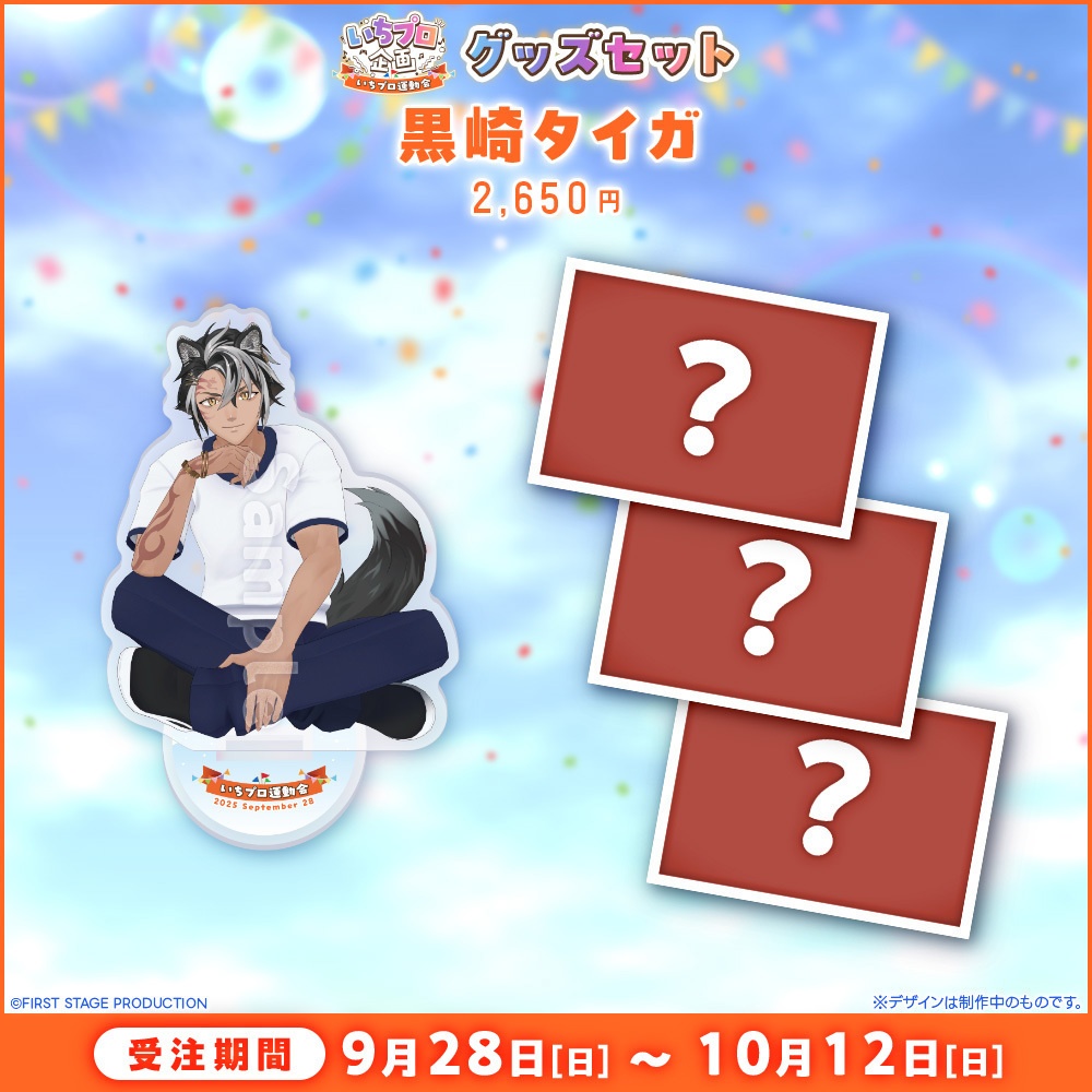 『いちプロ運動会 開催記念グッズ』タレントセット