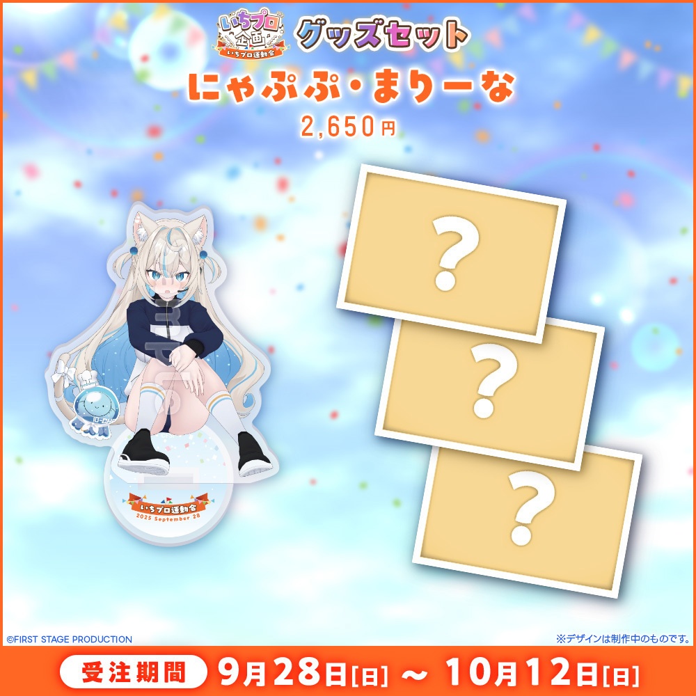 『いちプロ運動会 開催記念グッズ』タレントセット
