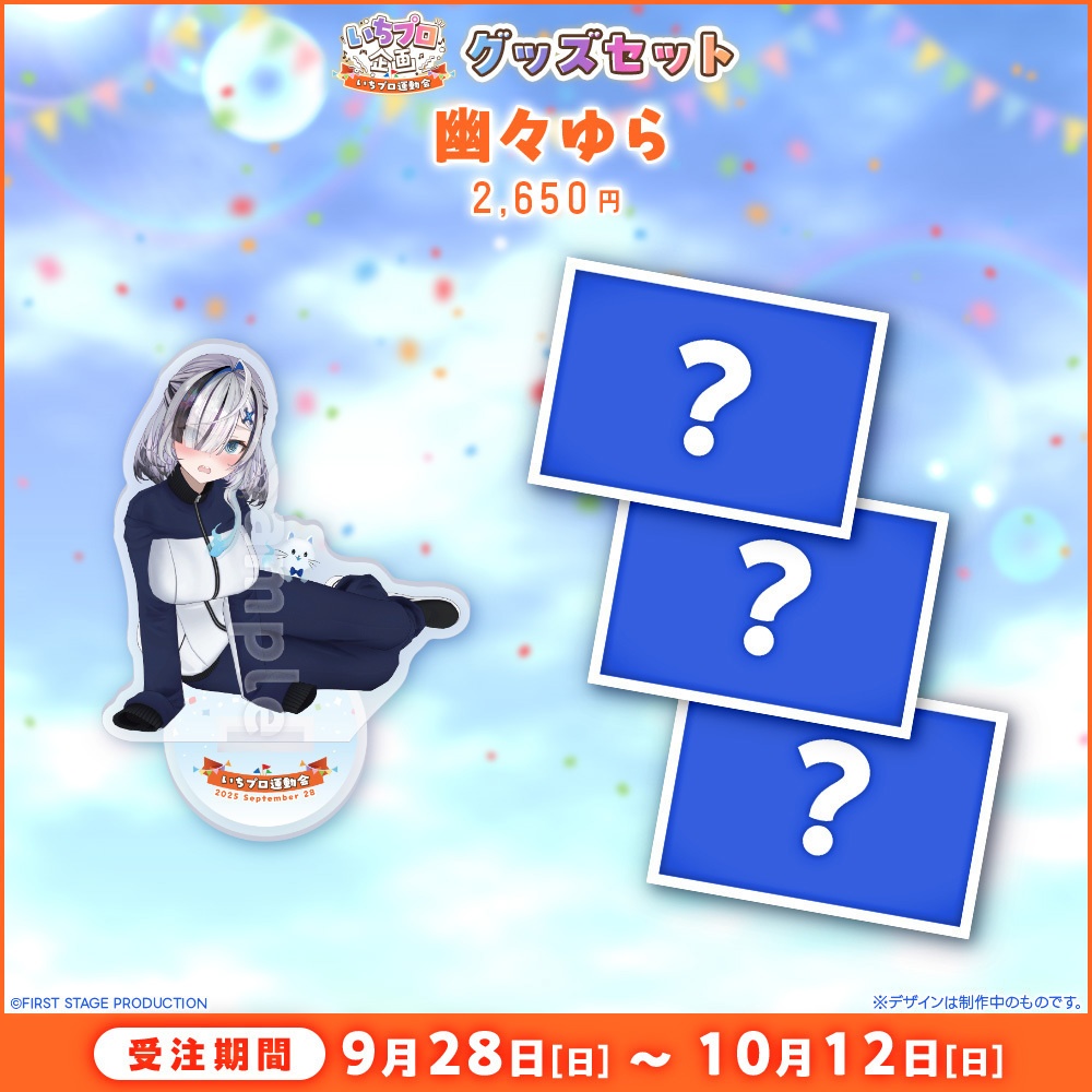『いちプロ運動会 開催記念グッズ』タレントセット