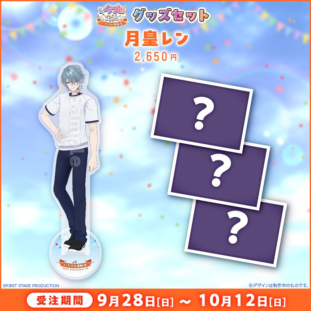 『いちプロ運動会 開催記念グッズ』タレントセット