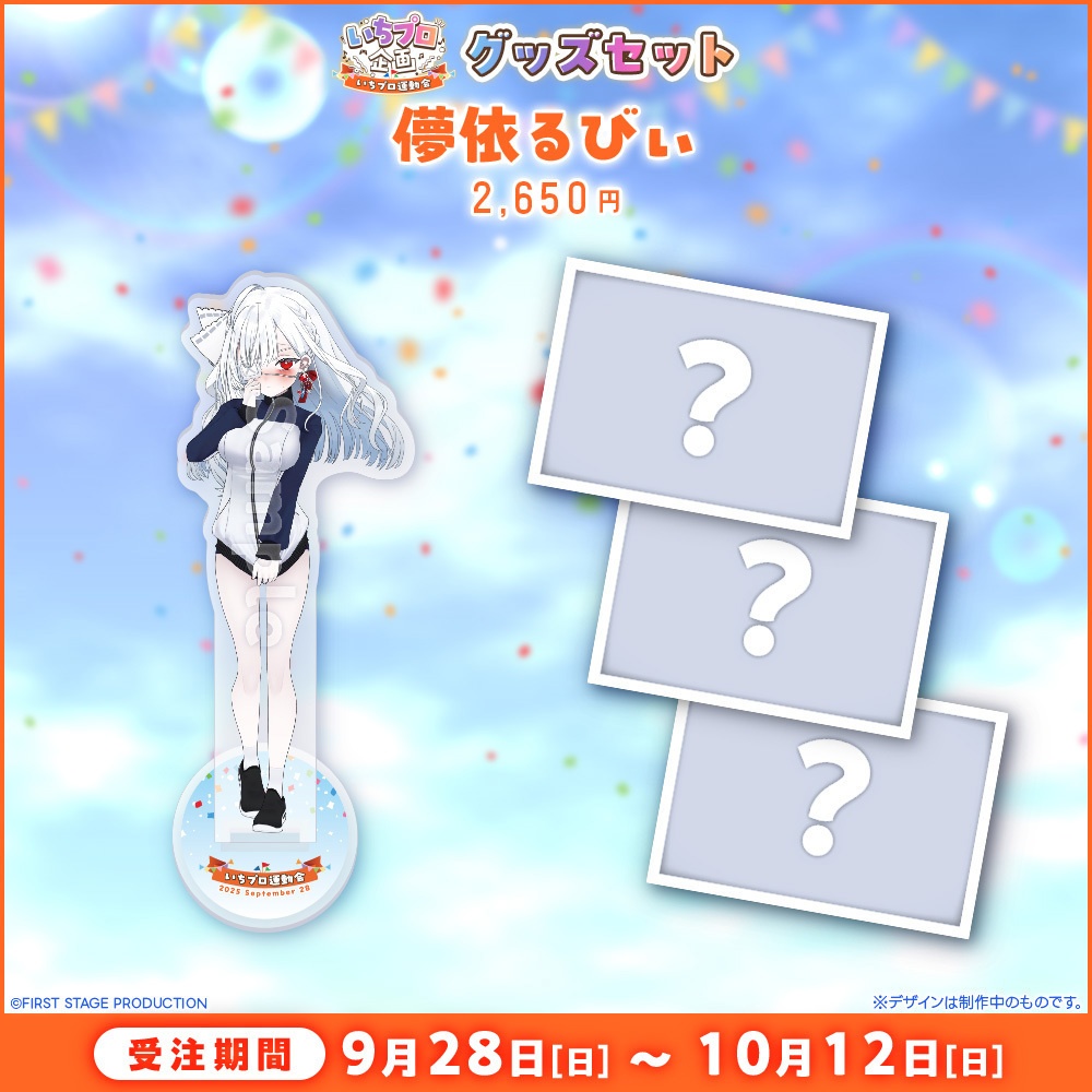 『いちプロ運動会 開催記念グッズ』タレントセット