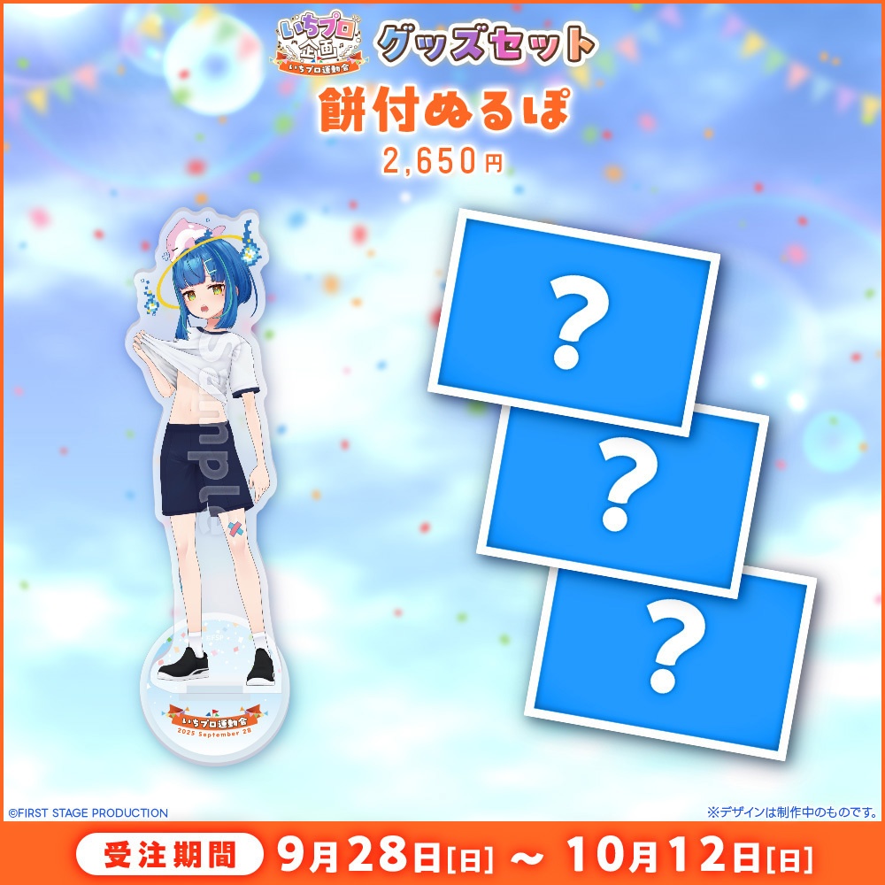 『いちプロ運動会 開催記念グッズ』タレントセット