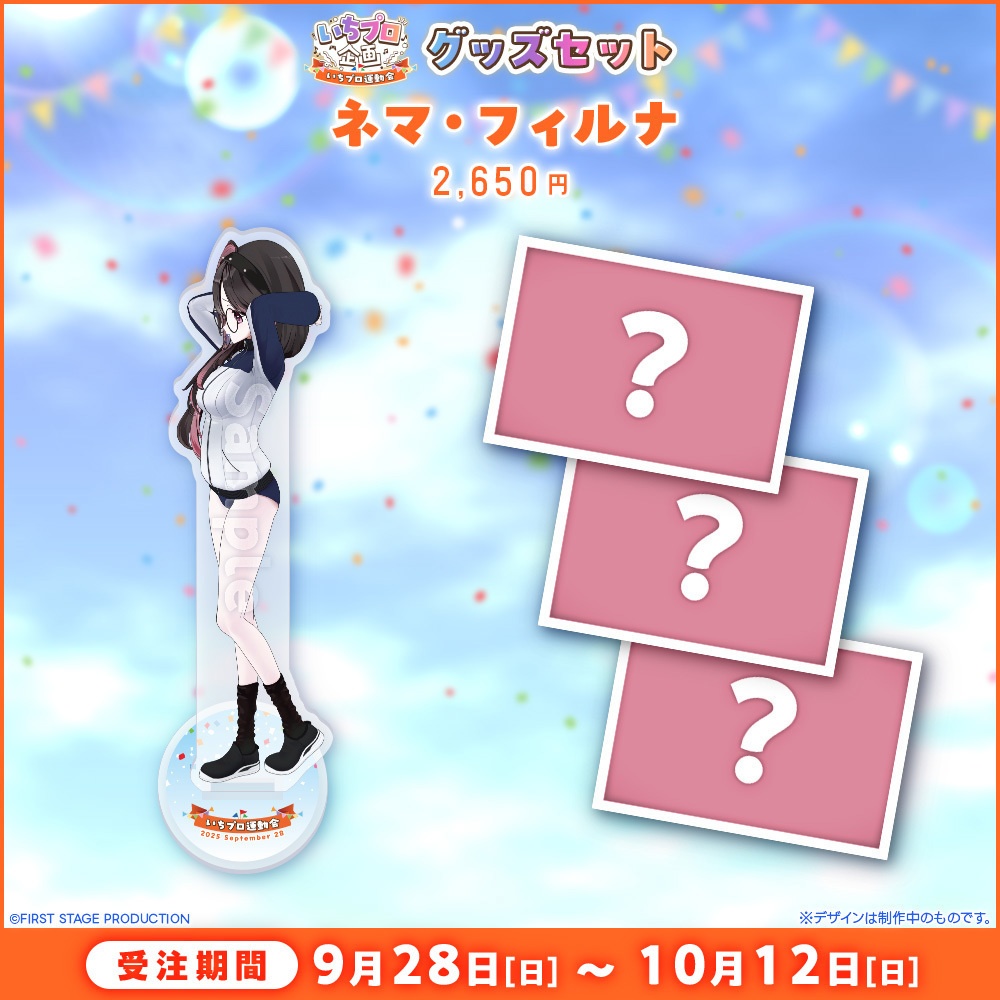 『いちプロ運動会 開催記念グッズ』タレントセット