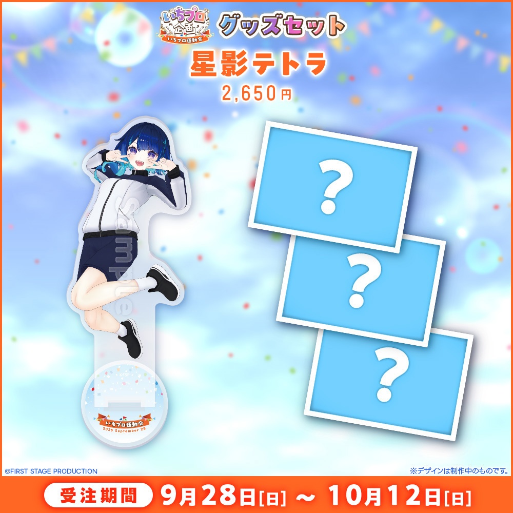 『いちプロ運動会 開催記念グッズ』タレントセット