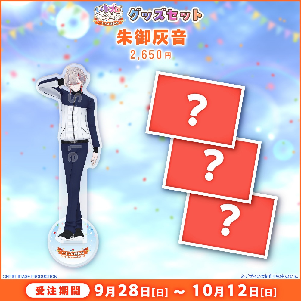 『いちプロ運動会 開催記念グッズ』タレントセット