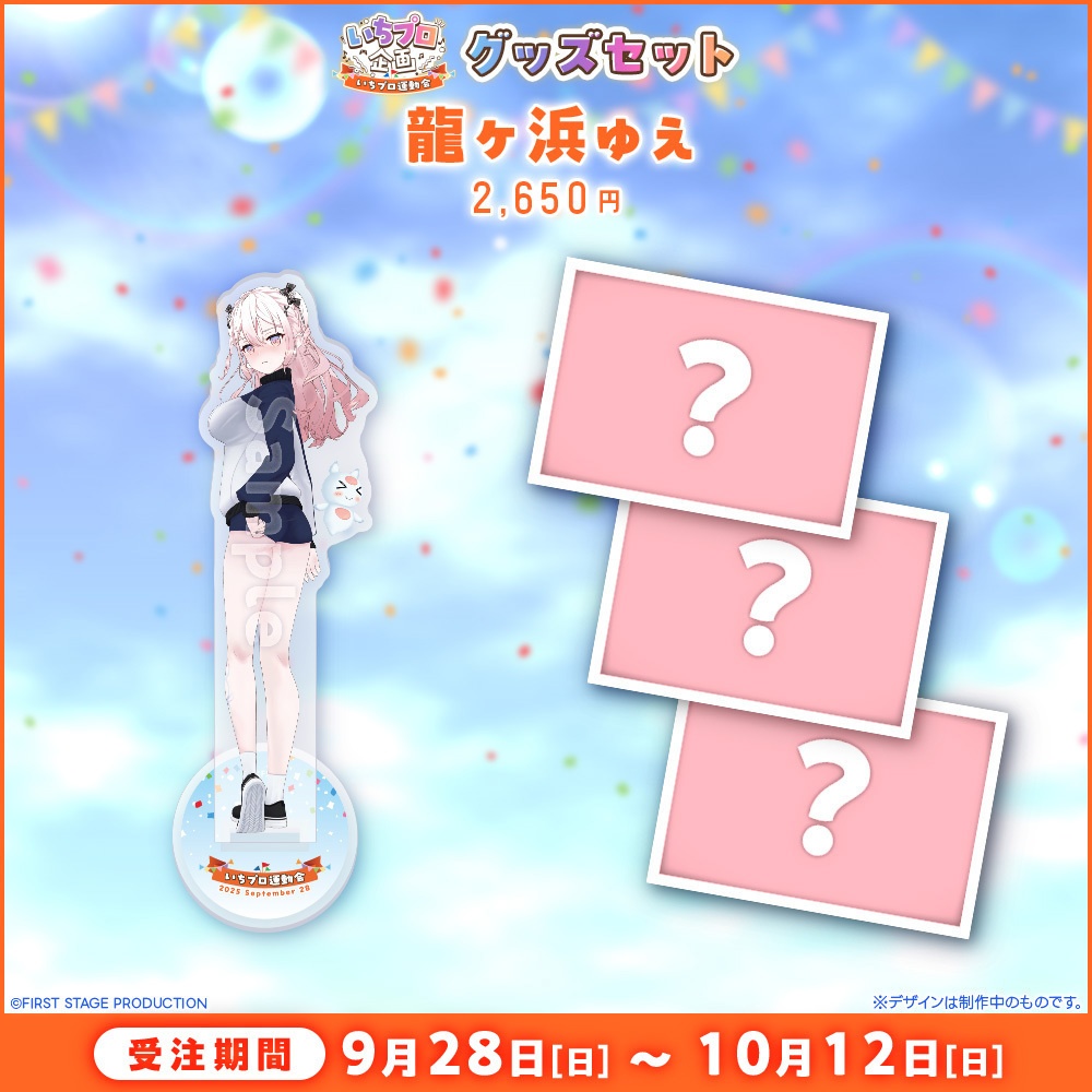 『いちプロ運動会 開催記念グッズ』タレントセット