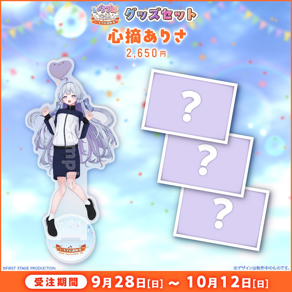 『いちプロ運動会 開催記念グッズ』タレントセット