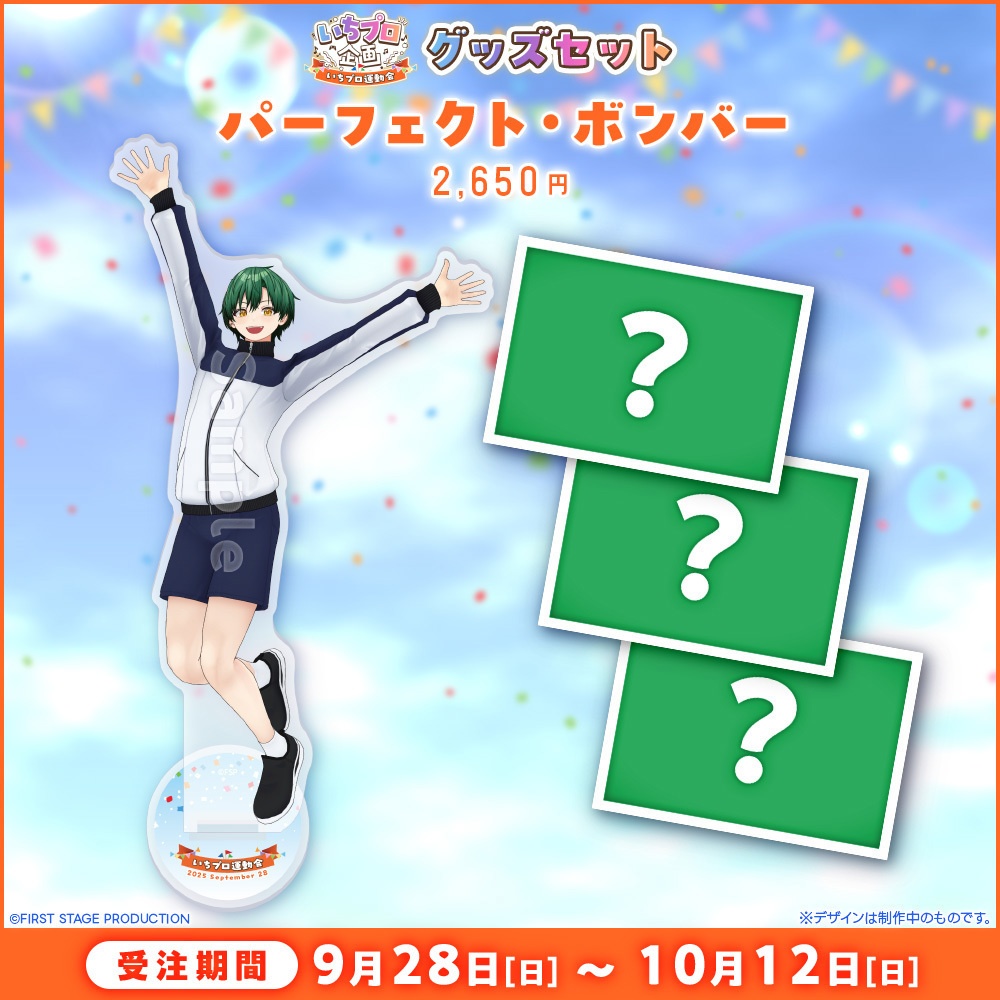 『いちプロ運動会 開催記念グッズ』タレントセット