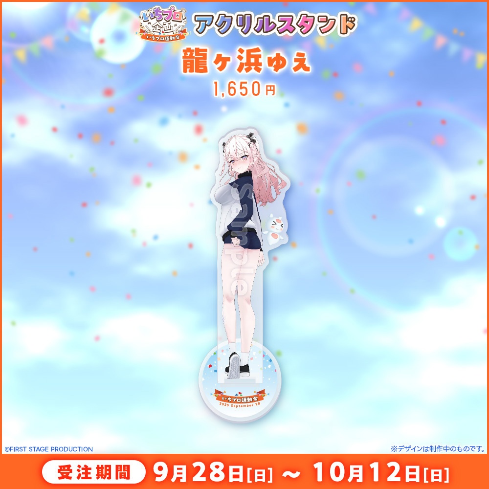 『いちプロ運動会 開催記念グッズ』アクリルスタンド