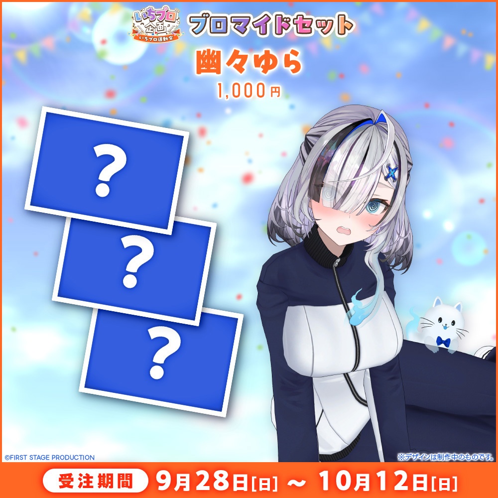 『いちプロ運動会 開催記念グッズ』ブロマイドセット