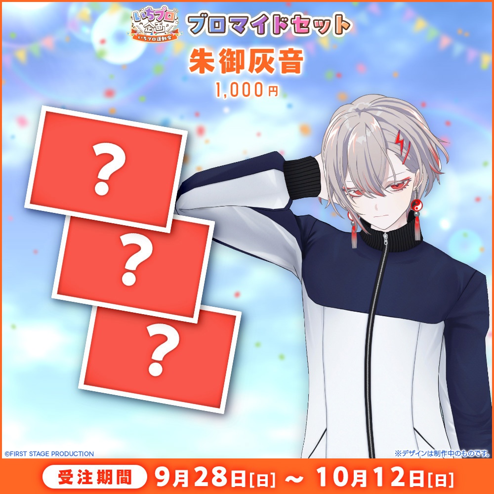 『いちプロ運動会 開催記念グッズ』ブロマイドセット