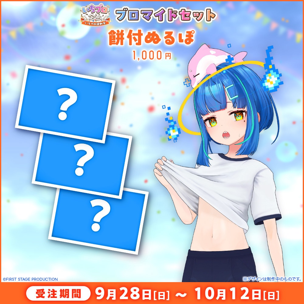 『いちプロ運動会 開催記念グッズ』ブロマイドセット