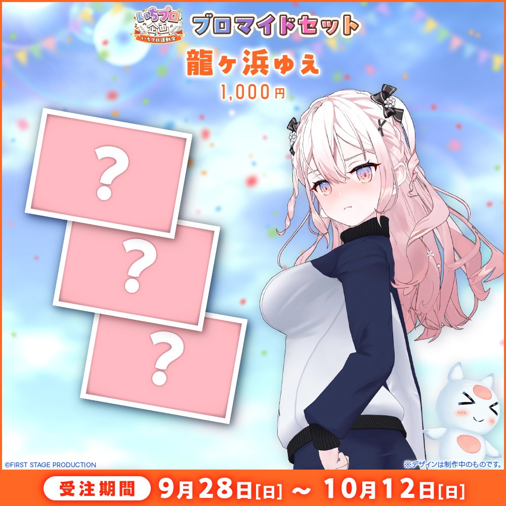 『いちプロ運動会 開催記念グッズ』ブロマイドセット