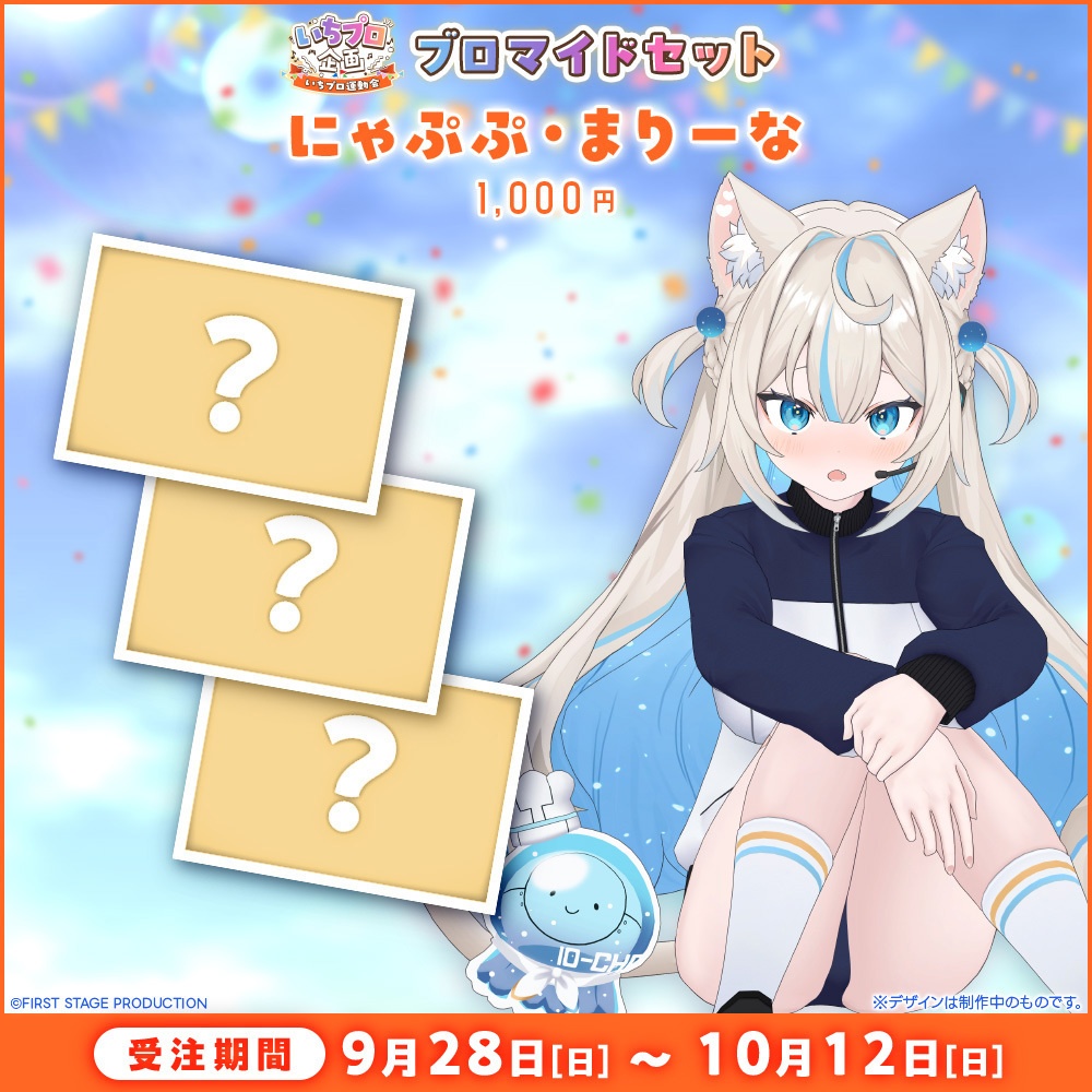 『いちプロ運動会 開催記念グッズ』ブロマイドセット