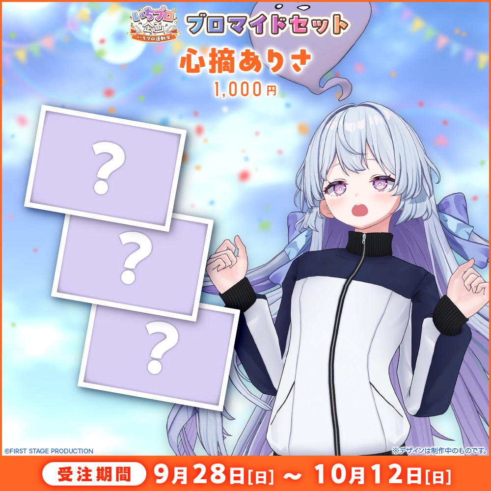 『いちプロ運動会 開催記念グッズ』ブロマイドセット