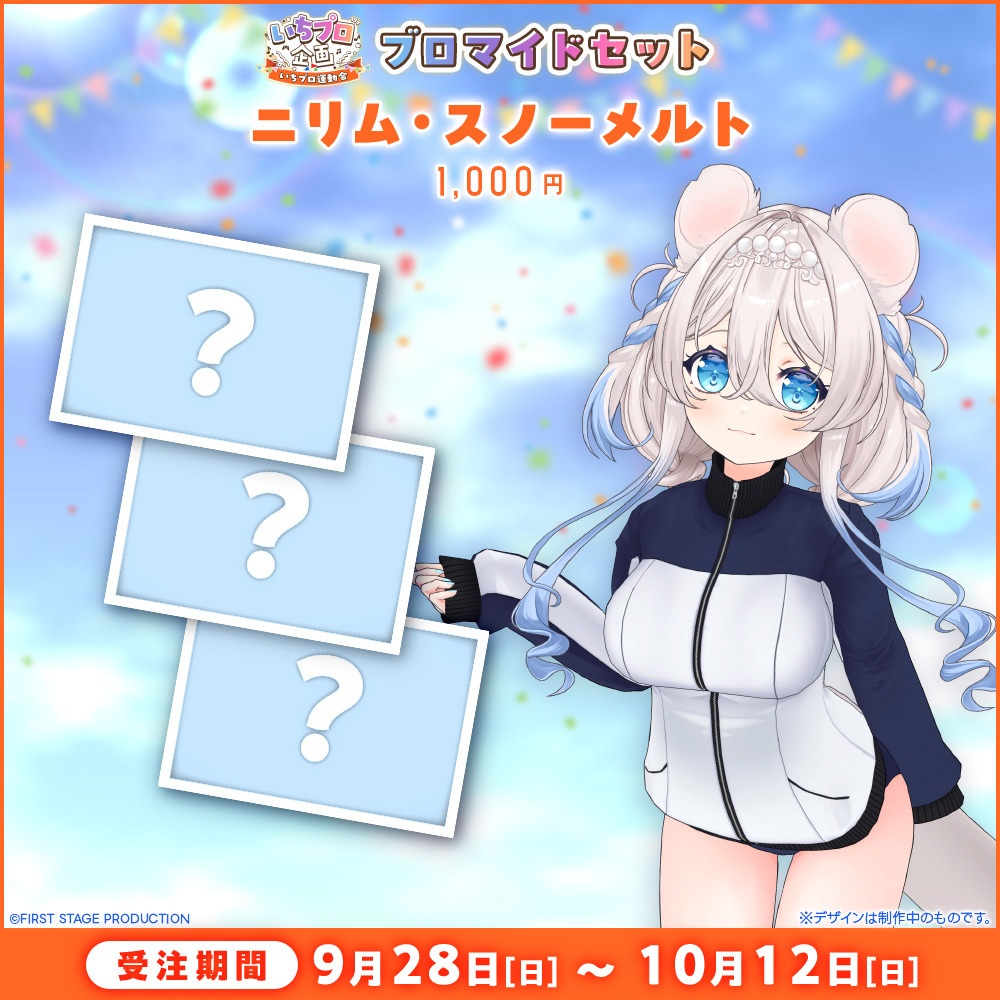 『いちプロ運動会 開催記念グッズ』ブロマイドセット