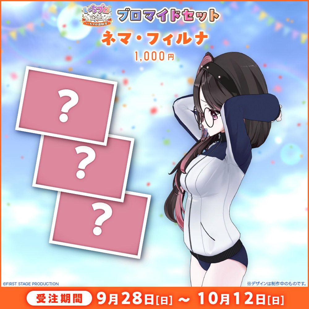 『いちプロ運動会 開催記念グッズ』ブロマイドセット