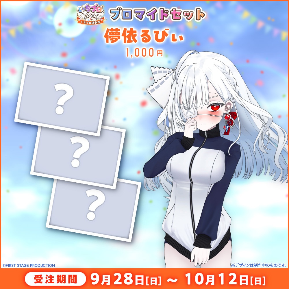 『いちプロ運動会 開催記念グッズ』ブロマイドセット