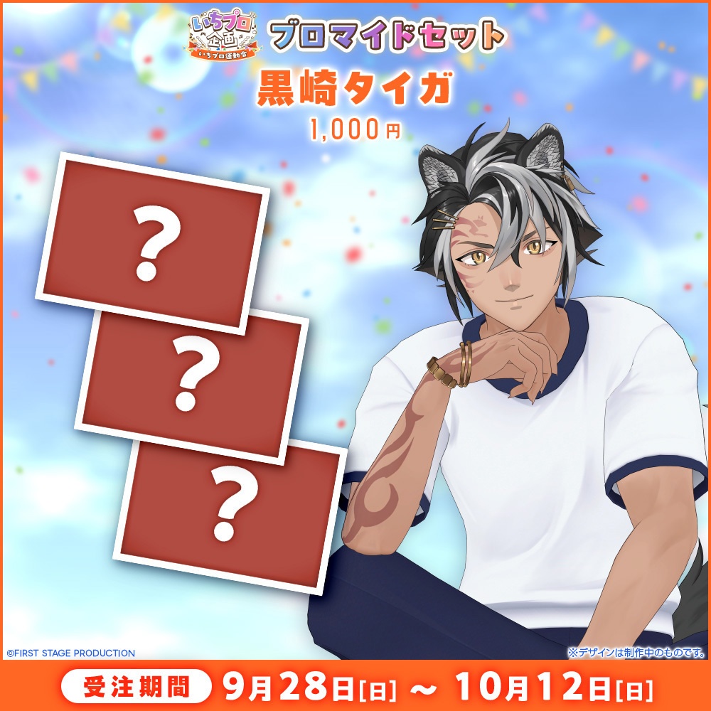 『いちプロ運動会 開催記念グッズ』ブロマイドセット