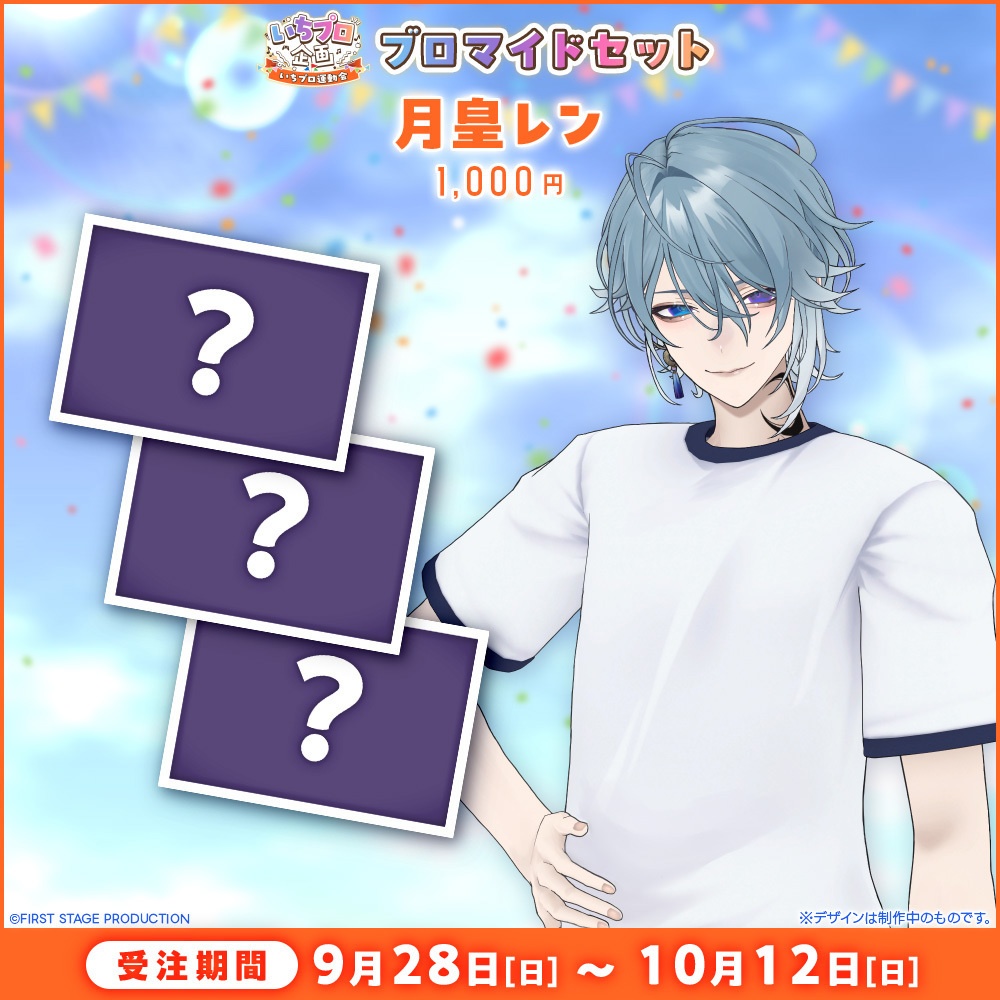 『いちプロ運動会 開催記念グッズ』ブロマイドセット