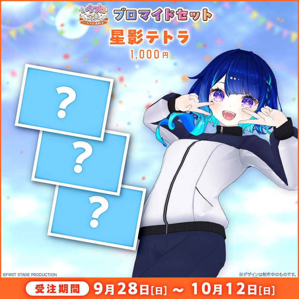 『いちプロ運動会 開催記念グッズ』ブロマイドセット