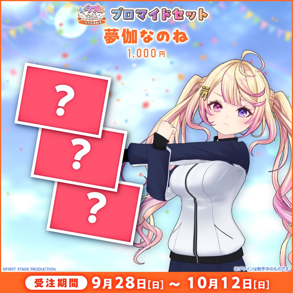 『いちプロ運動会 開催記念グッズ』ブロマイドセット