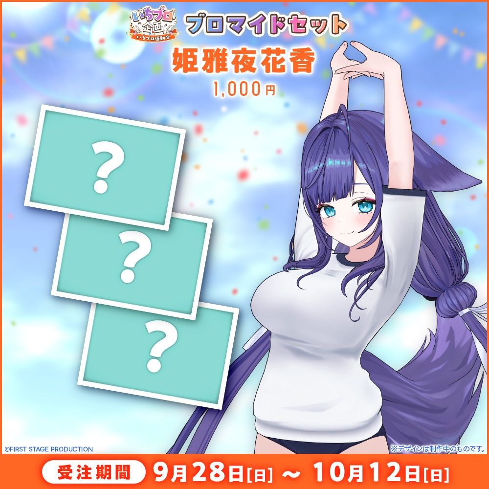 『いちプロ運動会 開催記念グッズ』ブロマイドセット