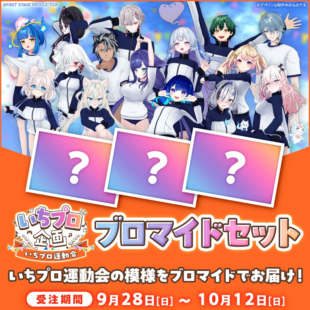 『いちプロ運動会 開催記念グッズ』ブロマイドセット