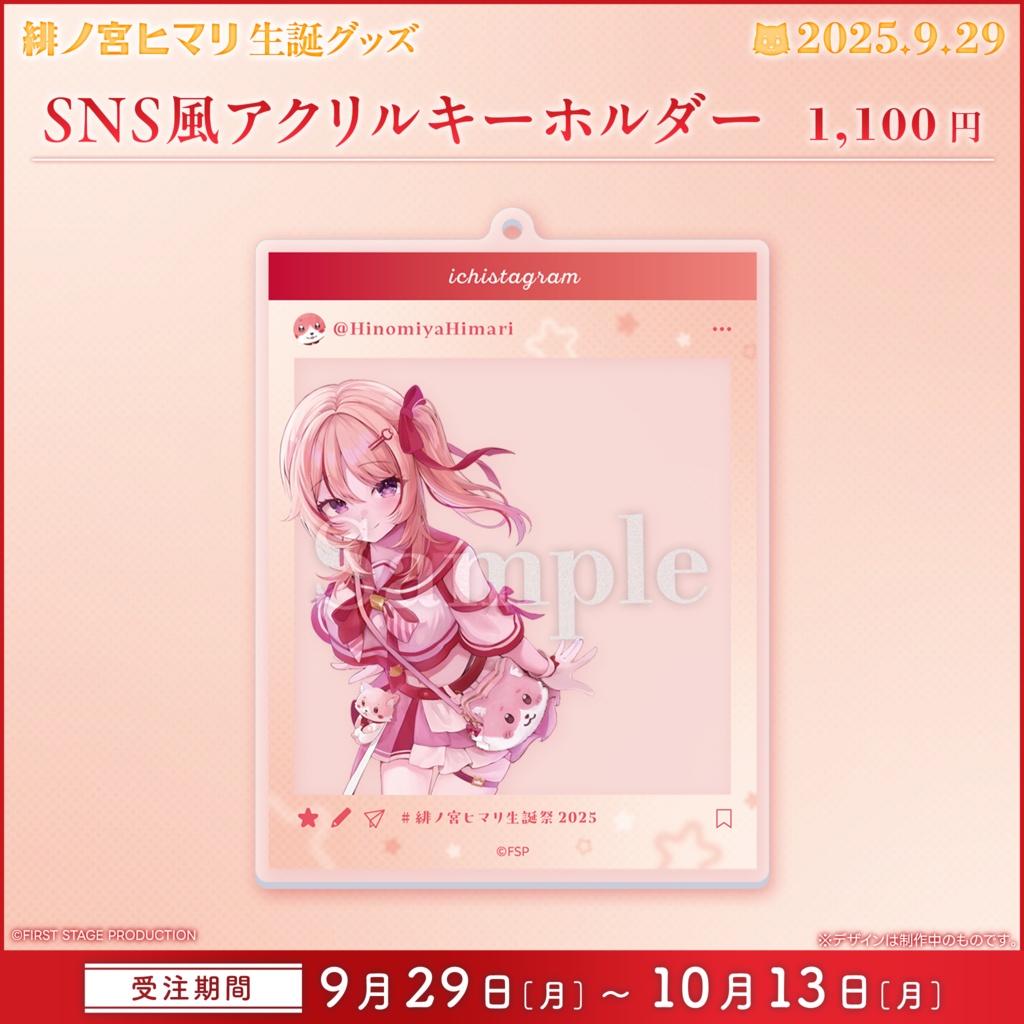 緋ノ宮ヒマリ 生誕記念グッズ