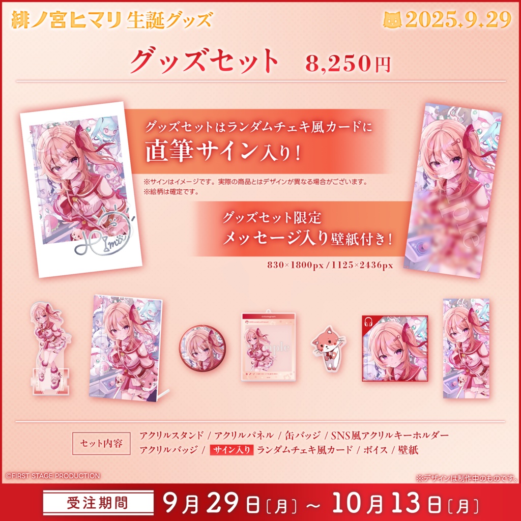 緋ノ宮ヒマリ 生誕記念グッズ