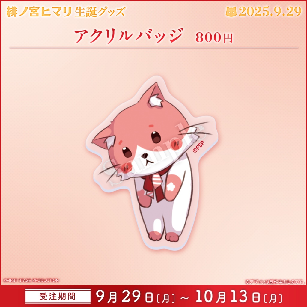 緋ノ宮ヒマリ 生誕記念グッズ