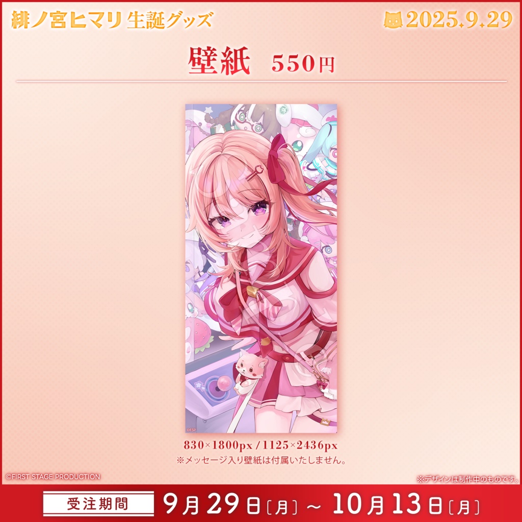 緋ノ宮ヒマリ 生誕記念グッズ