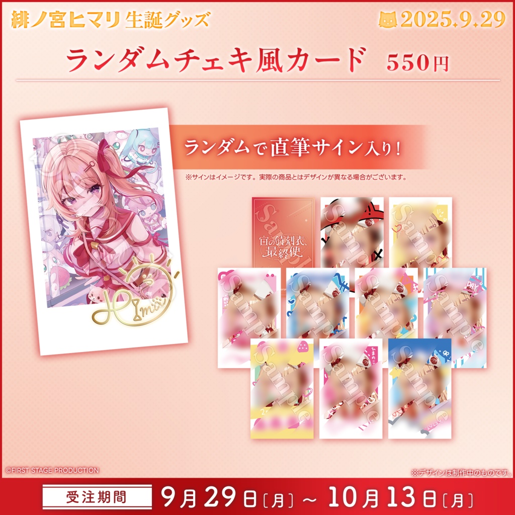 緋ノ宮ヒマリ 生誕記念グッズ