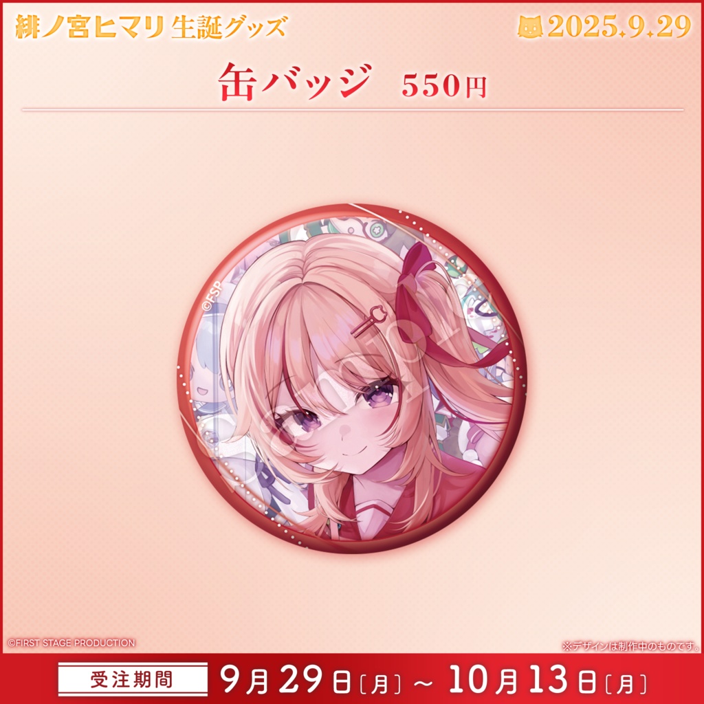 緋ノ宮ヒマリ 生誕記念グッズ