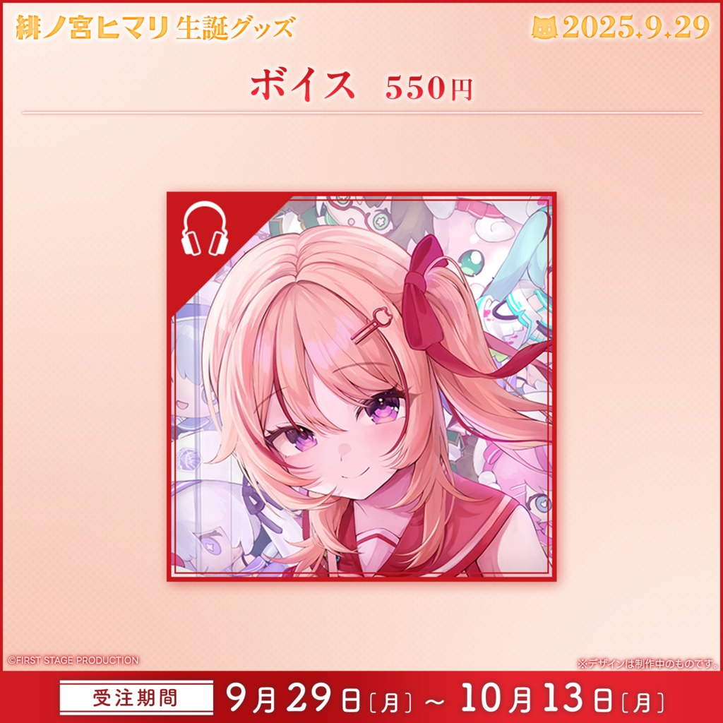 緋ノ宮ヒマリ 生誕記念グッズ