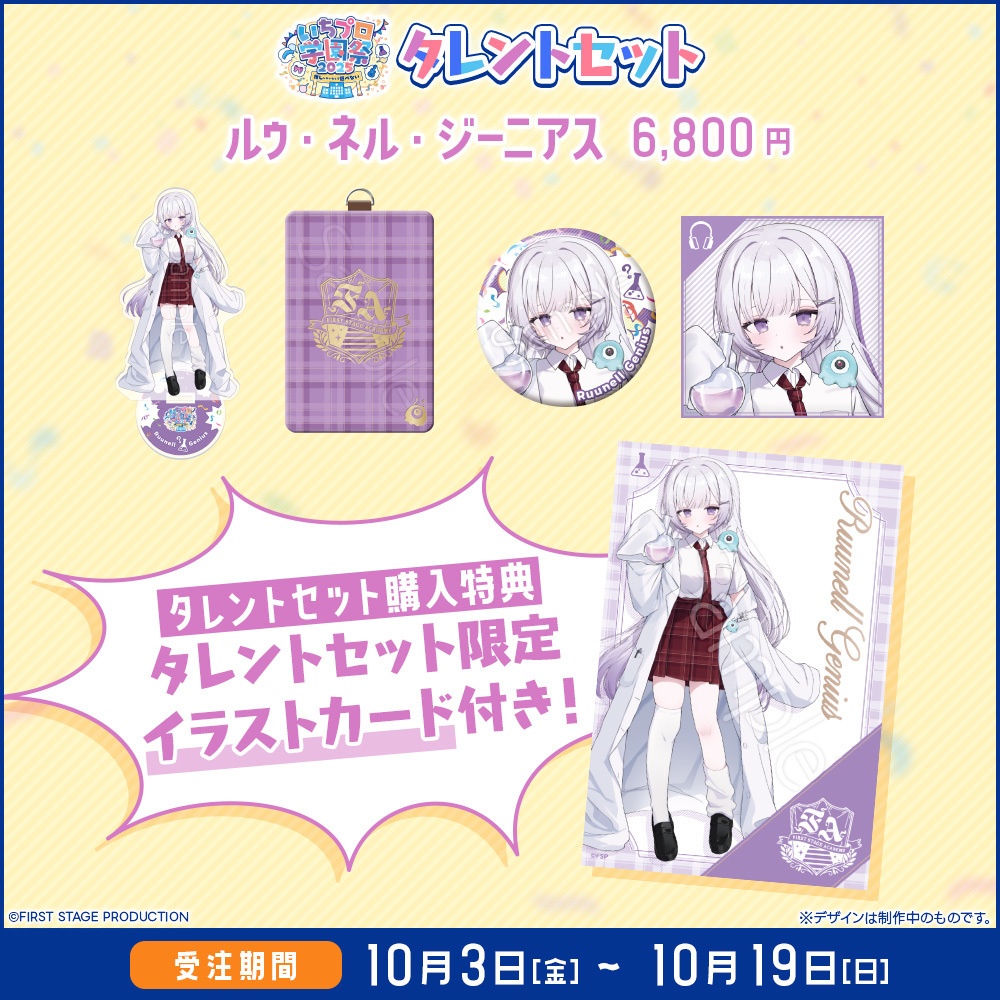 『いちプロ学園祭2025 グッズ』 タレントセット