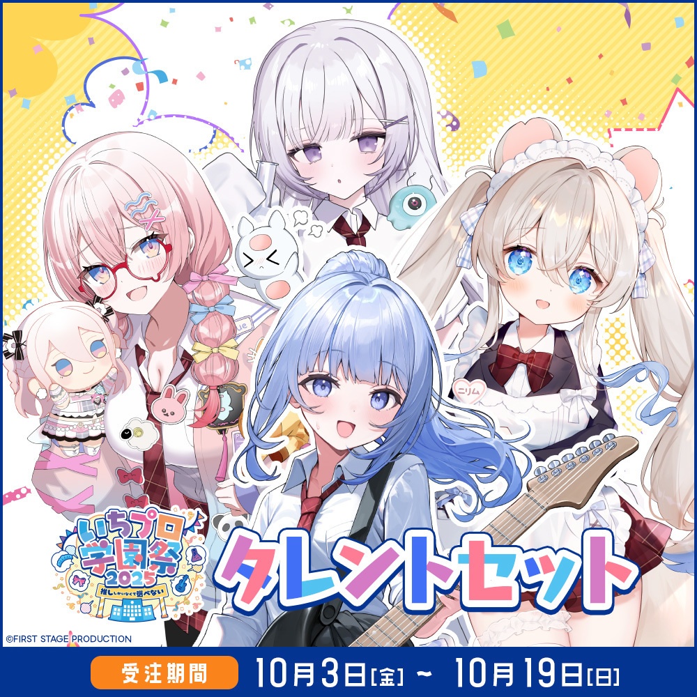 『いちプロ学園祭2025 グッズ』 タレントセット