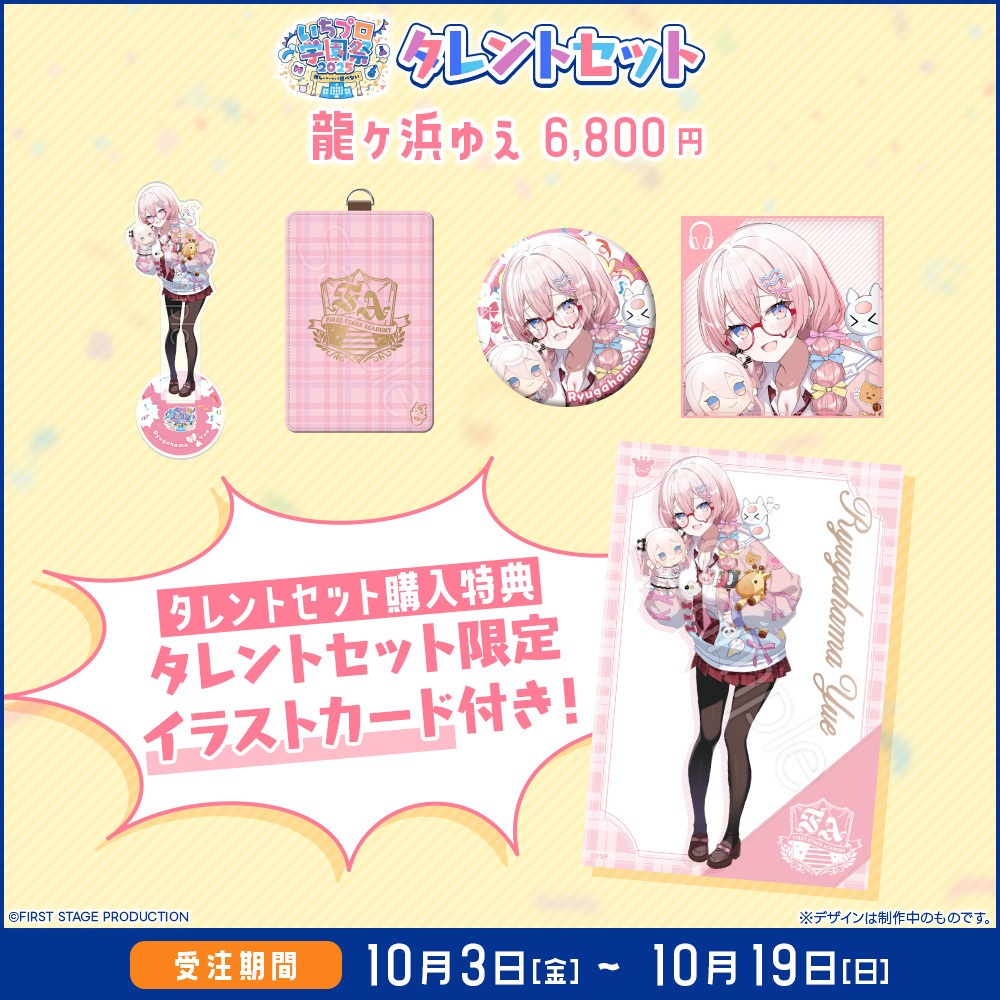 『いちプロ学園祭2025 グッズ』 タレントセット
