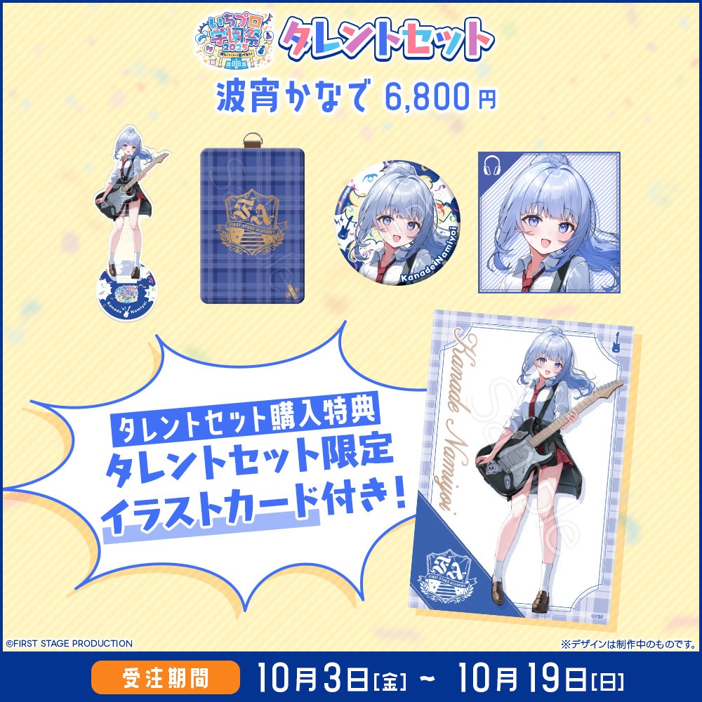 『いちプロ学園祭2025 グッズ』 タレントセット