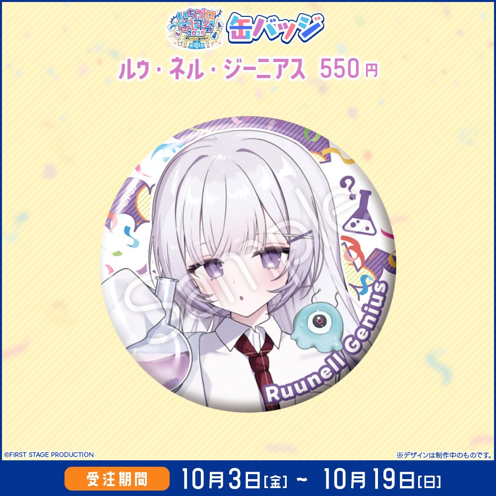 『いちプロ学園祭2025 グッズ』 缶バッジ