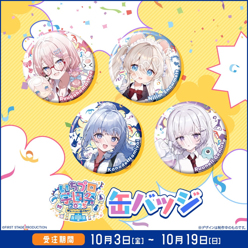 『いちプロ学園祭2025 グッズ』 缶バッジ