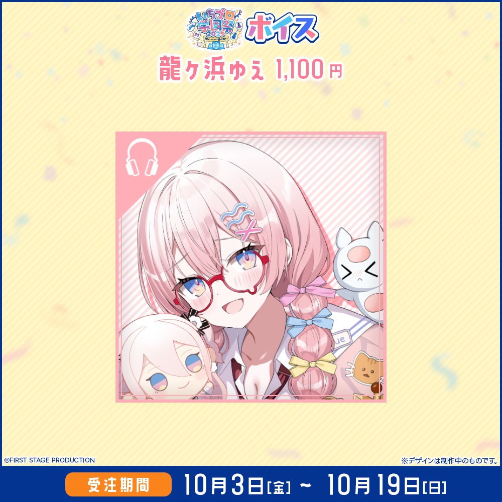 『いちプロ学園祭2025 グッズ』 ボイス