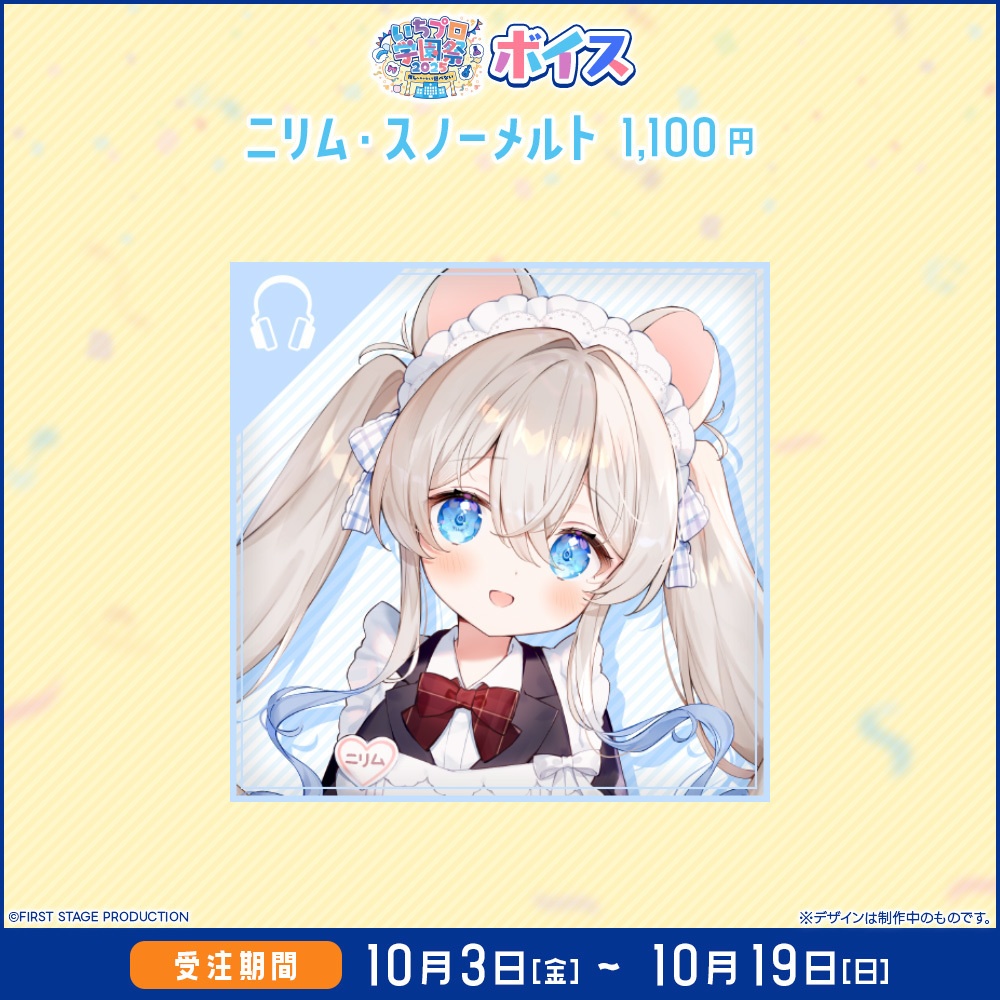 『いちプロ学園祭2025 グッズ』 ボイス