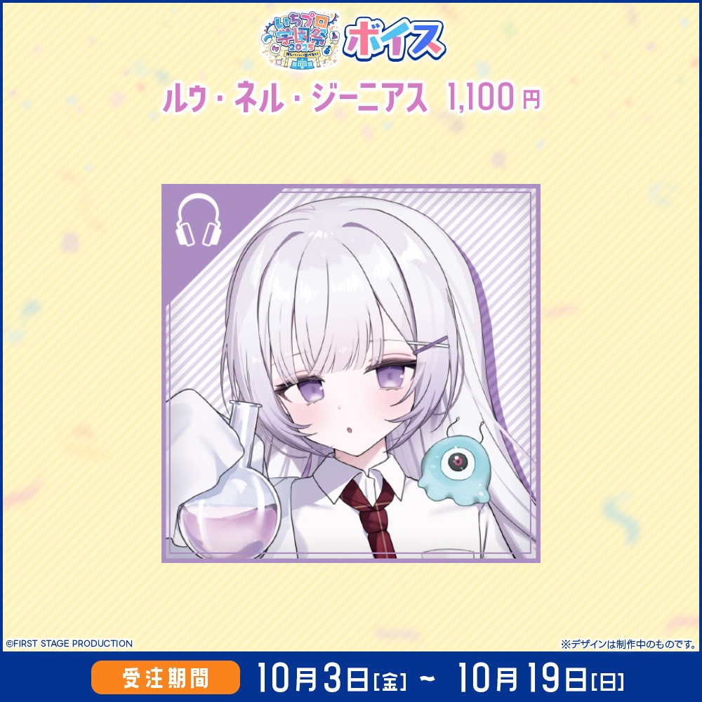 『いちプロ学園祭2025 グッズ』 ボイス