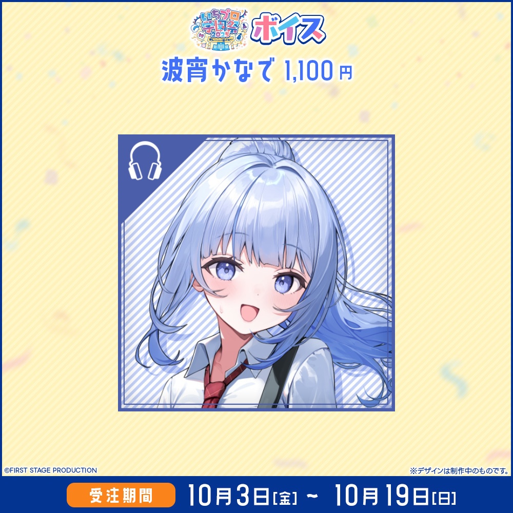 『いちプロ学園祭2025 グッズ』 ボイス